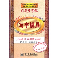 写字模具 人教版 六年级（全年）（盒装、32开）