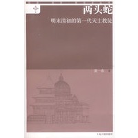 两头蛇——明末清初的第一代天主教徒