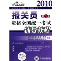 报关员资格全国统一考试辅导教程 第5版