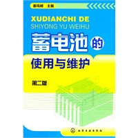 蓄电池的使用与维护(二版)