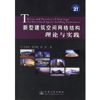 新型建筑空间网格结构理论与实践