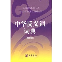 中华反义词词典（双色本）