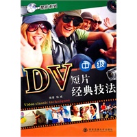 DV短片经典技法（中级）