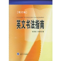 英文书法指南(第二版)
