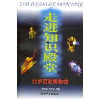 走进知识殿堂：北京百家博物馆