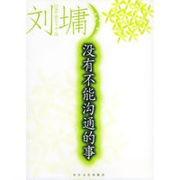 没有不能沟通的事——刘墉励志精品丛书·第二辑