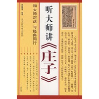 听大师讲《庄子》（双色）