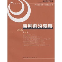 审判前沿观察 2008年第1辑 （总第2辑）