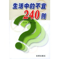 生活中的不宜240则