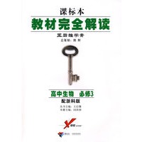 课标本/教材完全解读 王后雄学案：高中生物 必修3（配浙科版）
