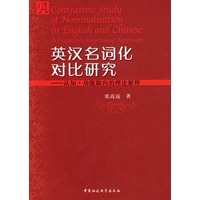 英汉名词化对比研究-认知·功能取向的理论解释