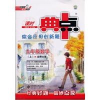 九年级数学上：北师大版（2012年5月印刷）课时典点综合应用创新题（含答案+检测）