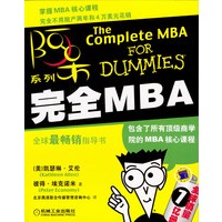 完全MBA（全球最畅销指导书）--阿呆系列