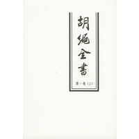 胡绳全书（第一卷上下）