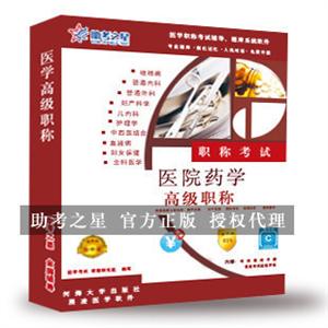 医院药学医学高级职称考试助考之星人机对话题库软件