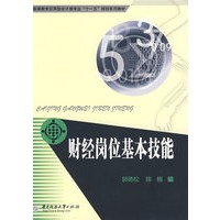 财经岗位基本技能(郭德松)
