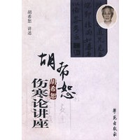 胡希恕伤寒论讲座（附光盘）