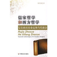儒家哲学和西方哲学