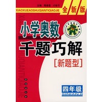小学奥数千题巧解新题型：四年级-全新版