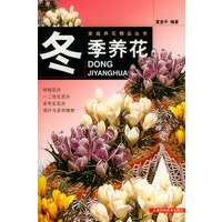 冬季养花——家庭养花精品丛书
