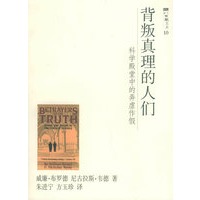 背叛真理的人们：科学殿堂中的弄虚作假——八面风文丛