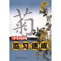 中国画临习速成·菊