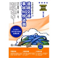 道路交通事故纠纷咨询(修订版)