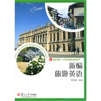新编旅游英语（复旦卓越·21世纪旅游管理系列）