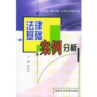 法律基础案例分析