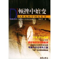 顿挫中嬗变：20世纪的中国历史学