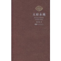 天府永藏《两岸故宫博物院文物藏品概述》