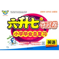 六升七夺冠卷：小学毕业总复习—英语