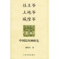 灶王爷·土地爷·城隍爷：中国民间神研究