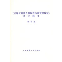 《实施工程建设强制性标准监督规定》条文释义
