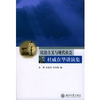 民治主义与现代社会：杜威在华讲演集
