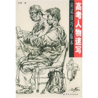高考人物速写应试技巧与临本