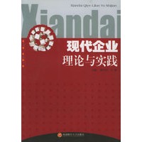 现代企业理论与实践