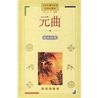 元曲(国学启蒙卷)(精)——小学生课外必读