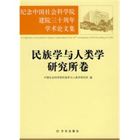 民族学与人类学研究所卷（纪念中国社会科学院建院三十周年）