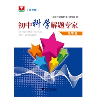 初中科学解题专家--九年级
