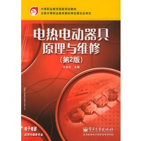 电热电动器具原理与维修（第2版）——中等职业教育国家规划教材·电子电器应用与维修专业