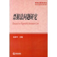 票据法问题研究