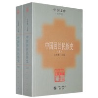 中国回回民族史(12)