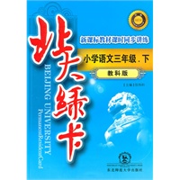小学语文三年级下【教科版】北大绿卡（2010年10月印刷）附试卷答案