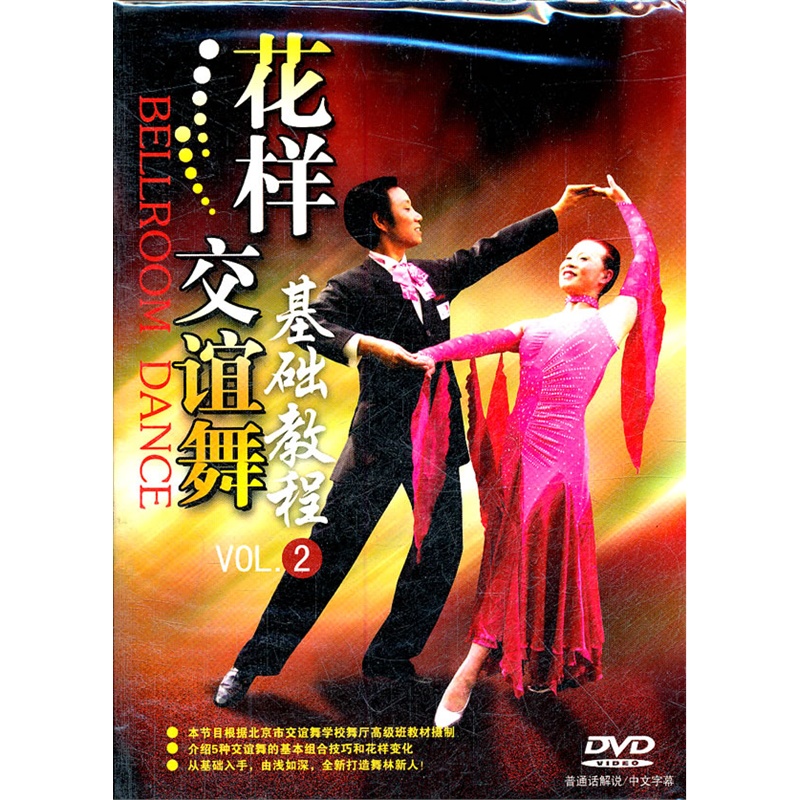 花样交谊舞基础教程2(DVD)价格_品牌_图片