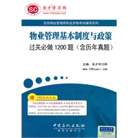 圣才·物业管理基本制度与政策过关必做1200题（含历年真题）-物业管理师执业资格考试辅导系列