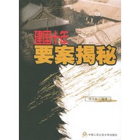 建国十年要案揭秘