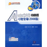 AutoCAD机械制图习题集锦（2008版）（附光盘）