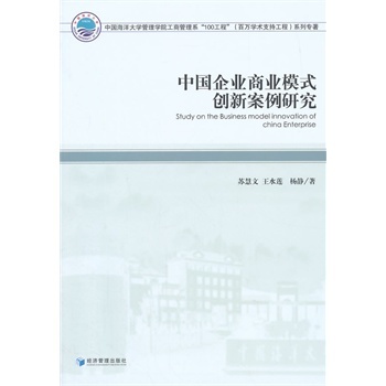 中国企业商业模式创新案例研究 苏慧文,王水莲