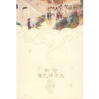 初会便已许平生